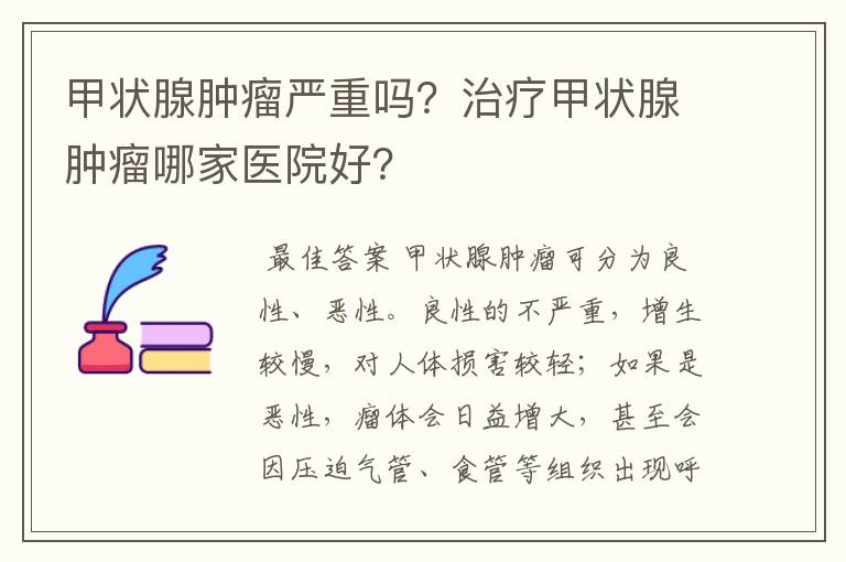 甲状腺肿瘤严重吗？治疗甲状腺肿瘤哪家医院好？