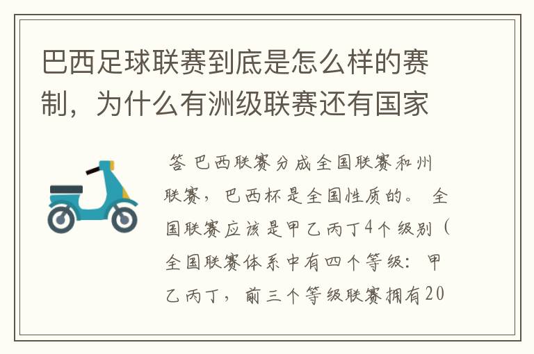 巴西足球联赛到底是怎么样的赛制，为什么有洲级联赛还有国家联赛，虽然还参加南美联赛，赛事这么忙怎么比