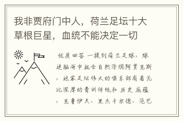 我非贾府门中人，荷兰足坛十大草根巨星，血统不能决定一切