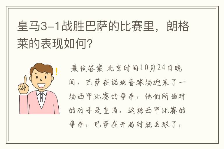 皇马3-1战胜巴萨的比赛里，朗格莱的表现如何？