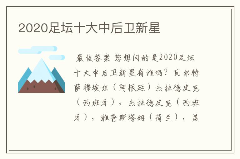 2020足坛十大中后卫新星