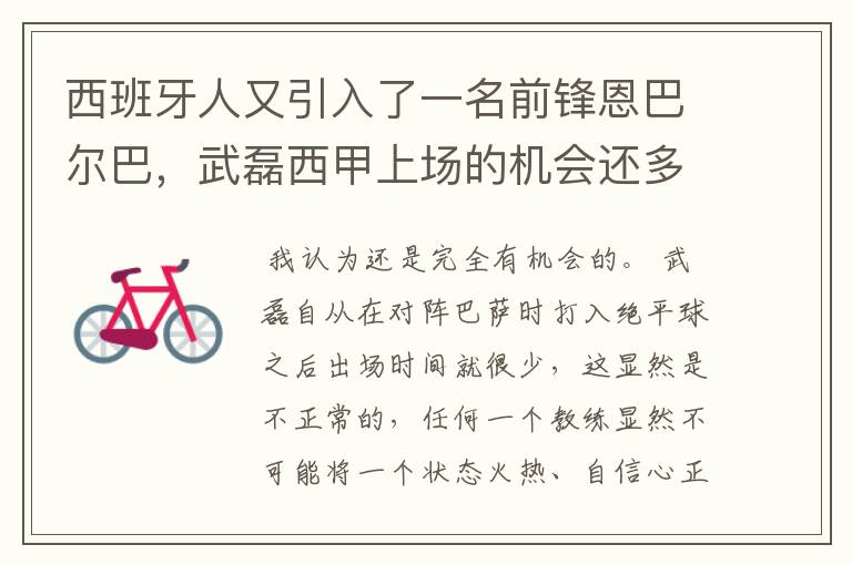 西班牙人又引入了一名前锋恩巴尔巴，武磊西甲上场的机会还多么？