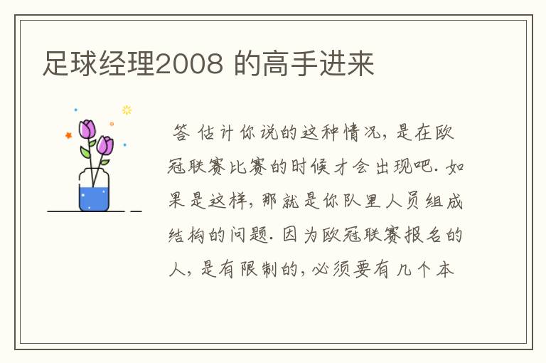 足球经理2008 的高手进来