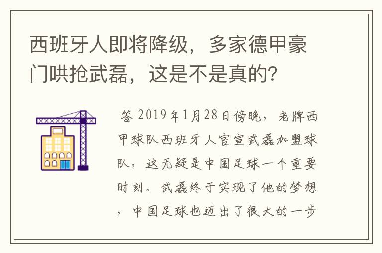 西班牙人即将降级，多家德甲豪门哄抢武磊，这是不是真的？