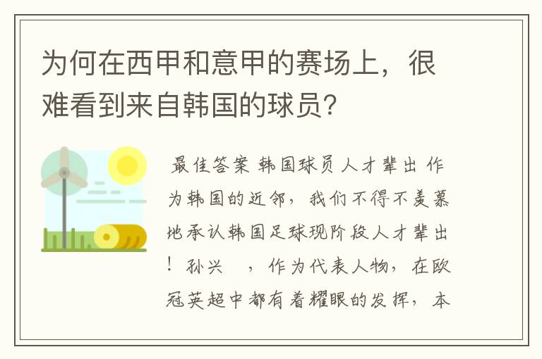 为何在西甲和意甲的赛场上，很难看到来自韩国的球员？