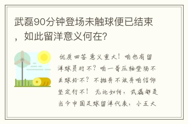 武磊90分钟登场未触球便已结束，如此留洋意义何在？