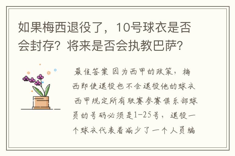 如果梅西退役了，10号球衣是否会封存？将来是否会执教巴萨？