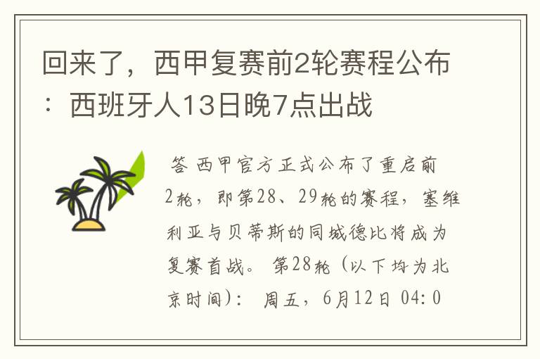 回来了，西甲复赛前2轮赛程公布：西班牙人13日晚7点出战