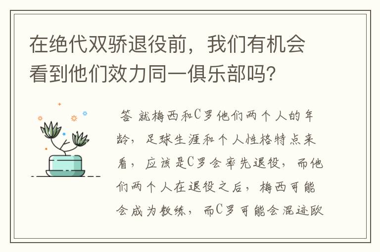 在绝代双骄退役前，我们有机会看到他们效力同一俱乐部吗？