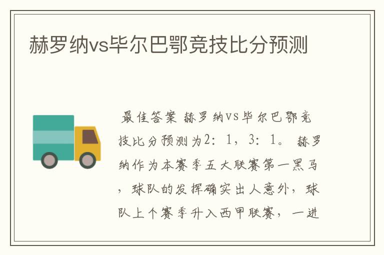 赫罗纳vs毕尔巴鄂竞技比分预测