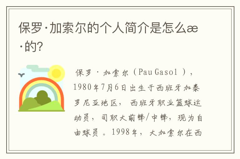 保罗·加索尔的个人简介是怎么样的？