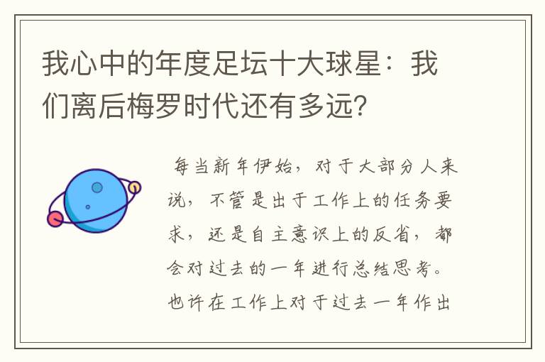 我心中的年度足坛十大球星：我们离后梅罗时代还有多远？