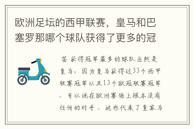 欧洲足坛的西甲联赛，皇马和巴塞罗那哪个球队获得了更多的冠军？