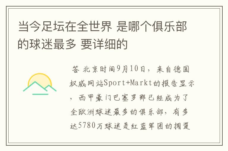 当今足坛在全世界 是哪个俱乐部的球迷最多 要详细的