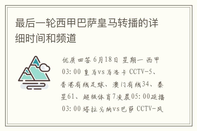 最后一轮西甲巴萨皇马转播的详细时间和频道