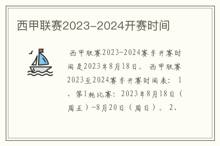 西甲联赛2023-2024开赛时间