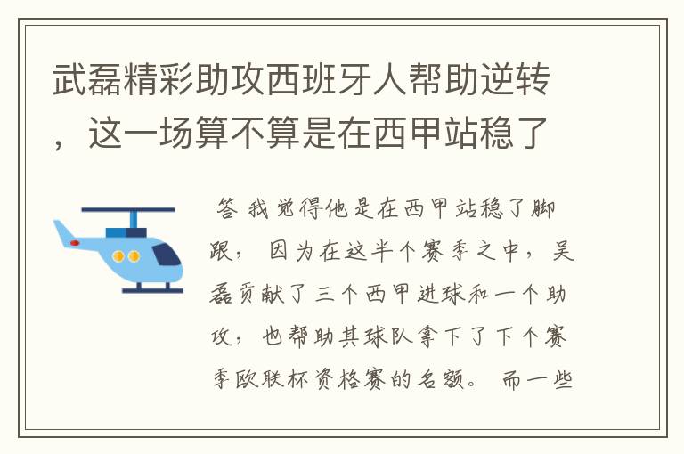 武磊精彩助攻西班牙人帮助逆转，这一场算不算是在西甲站稳了脚跟？