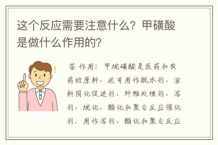 这个反应需要注意什么？甲磺酸是做什么作用的？