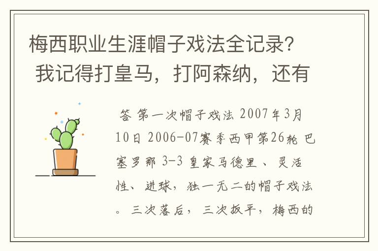 梅西职业生涯帽子戏法全记录？ 我记得打皇马，打阿森纳，还有09/10赛季巴伦西亚，本赛季的阿尔梅里亚、