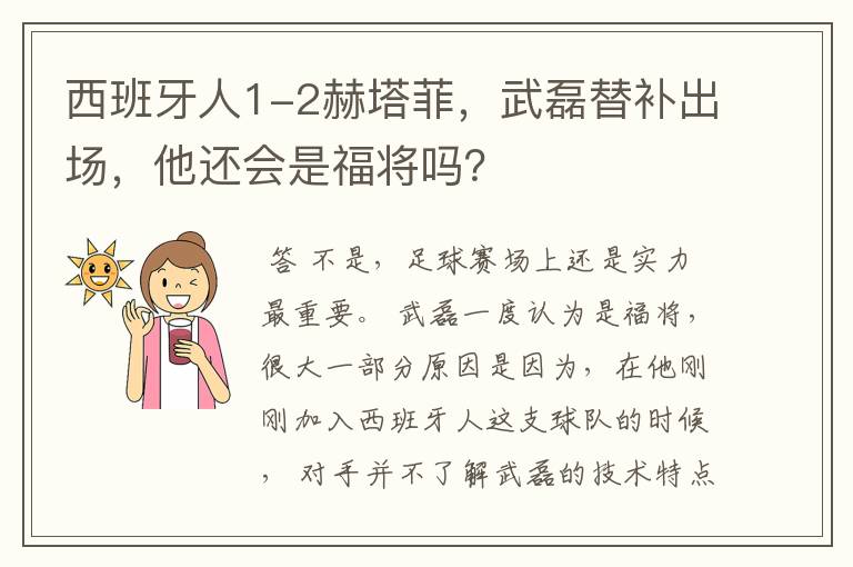 西班牙人1-2赫塔菲，武磊替补出场，他还会是福将吗？