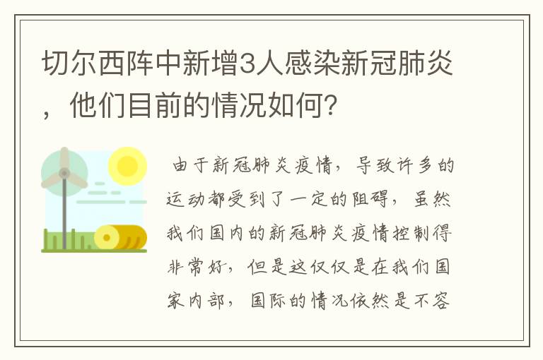 切尔西阵中新增3人感染新冠肺炎，他们目前的情况如何？