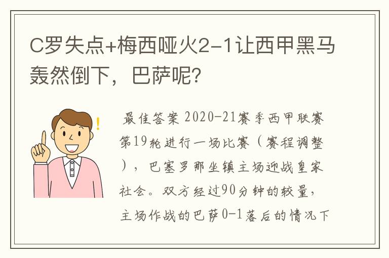 C罗失点+梅西哑火2-1让西甲黑马轰然倒下，巴萨呢？