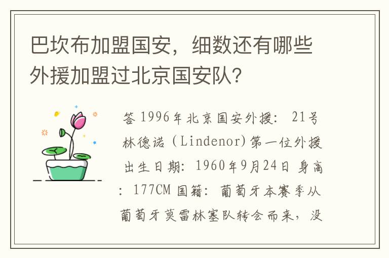 巴坎布加盟国安，细数还有哪些外援加盟过北京国安队？