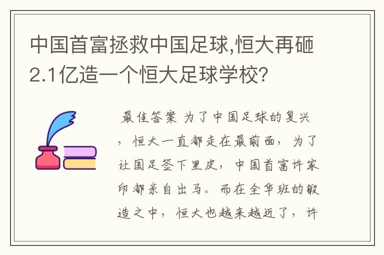 中国首富拯救中国足球,恒大再砸2.1亿造一个恒大足球学校？