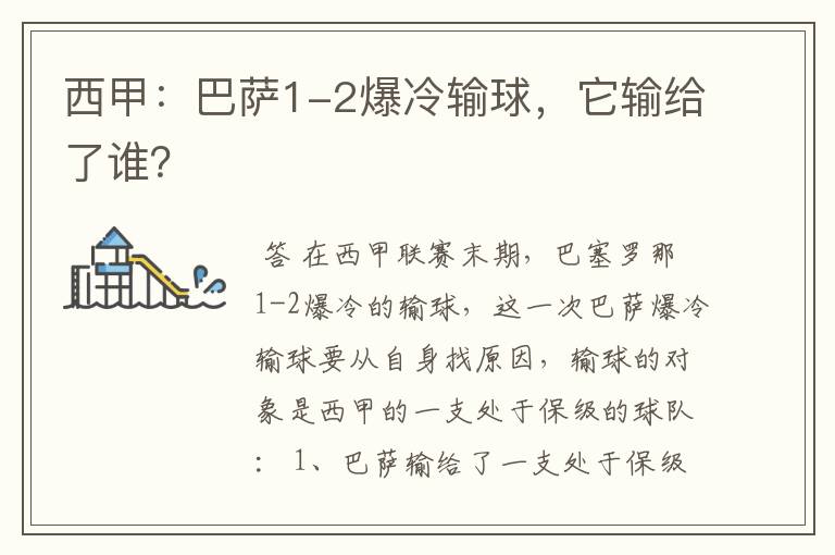 西甲：巴萨1-2爆冷输球，它输给了谁？