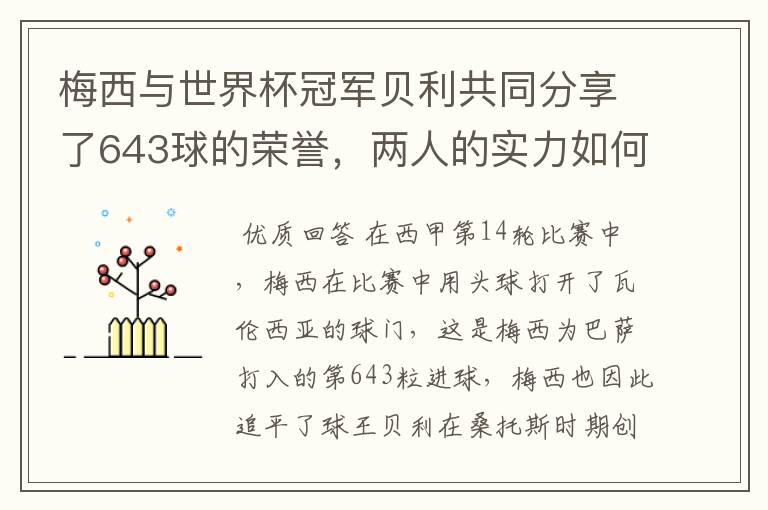 梅西与世界杯冠军贝利共同分享了643球的荣誉，两人的实力如何？