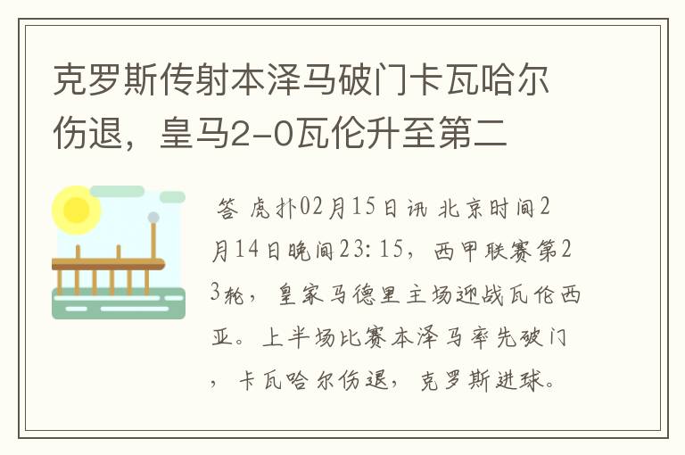 克罗斯传射本泽马破门卡瓦哈尔伤退，皇马2-0瓦伦升至第二