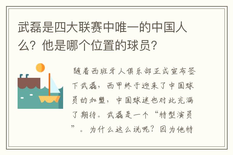 武磊是四大联赛中唯一的中国人么？他是哪个位置的球员？