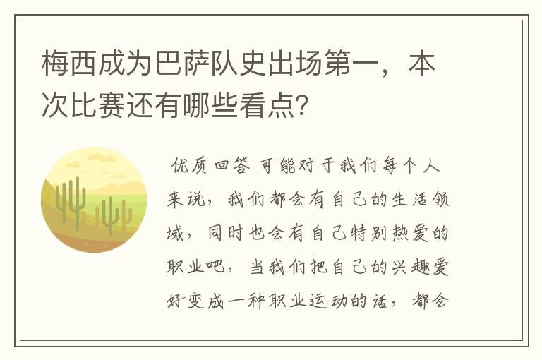 梅西成为巴萨队史出场第一，本次比赛还有哪些看点？