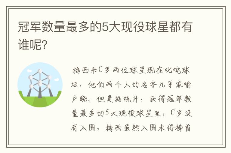 冠军数量最多的5大现役球星都有谁呢？