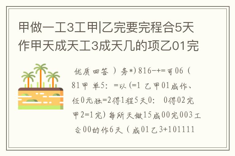 甲做一工3工甲|乙完要完程合5天作甲天成天工3成天几的项乙01完程做程1成