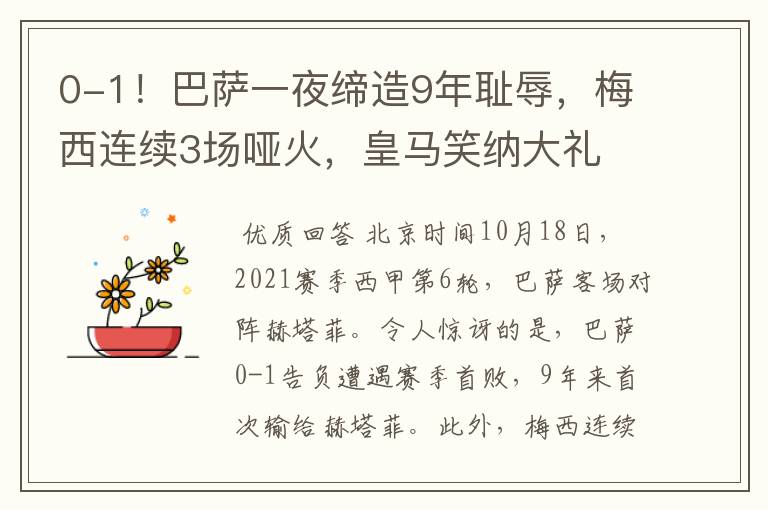 0-1！巴萨一夜缔造9年耻辱，梅西连续3场哑火，皇马笑纳大礼