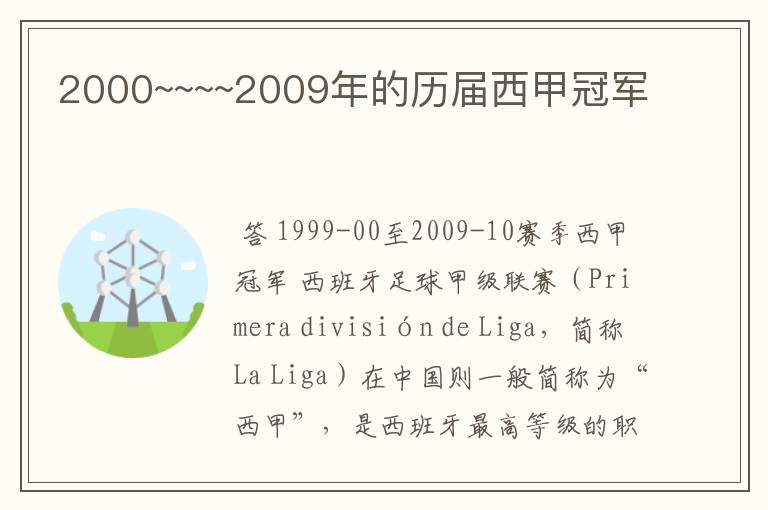 2000~~~~2009年的历届西甲冠军