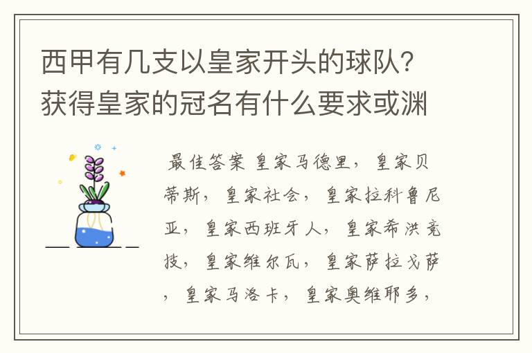 西甲有几支以皇家开头的球队？获得皇家的冠名有什么要求或渊源么？