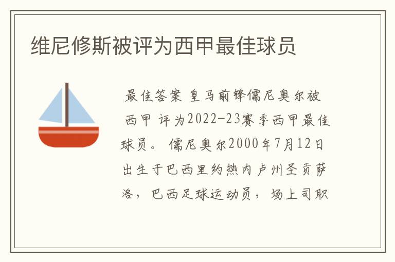 维尼修斯被评为西甲最佳球员