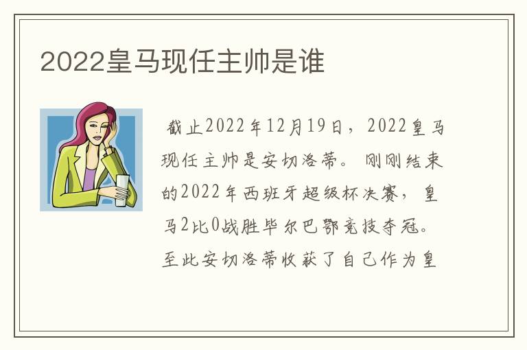 2022皇马现任主帅是谁