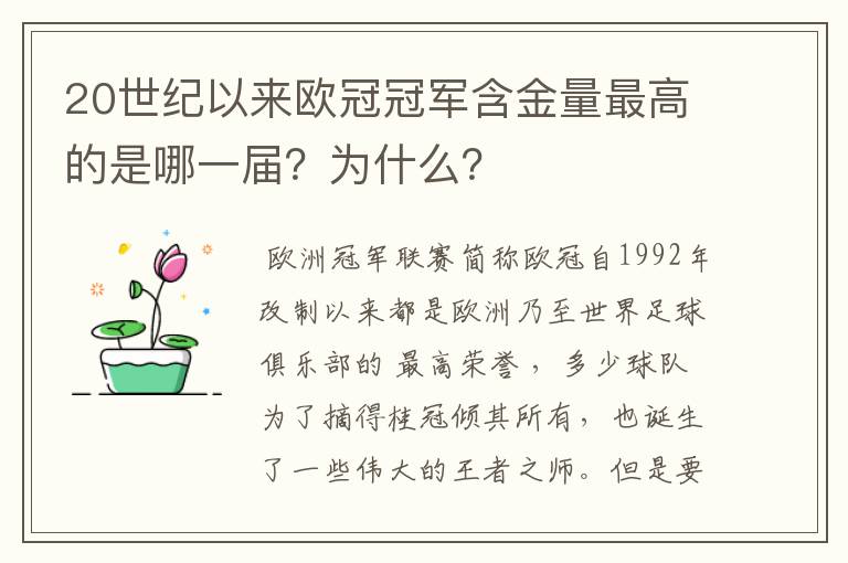 20世纪以来欧冠冠军含金量最高的是哪一届？为什么？