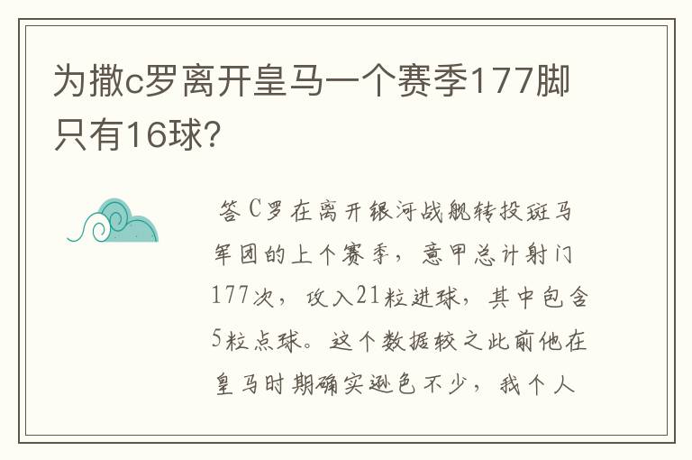 为撒c罗离开皇马一个赛季177脚只有16球？