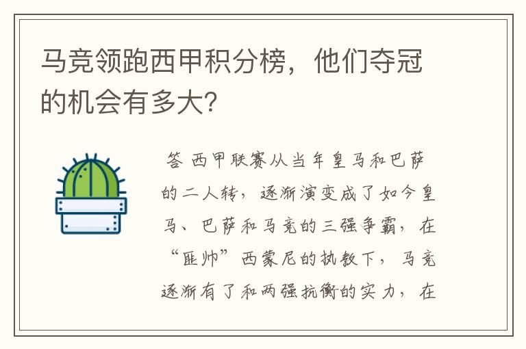 马竞领跑西甲积分榜，他们夺冠的机会有多大？