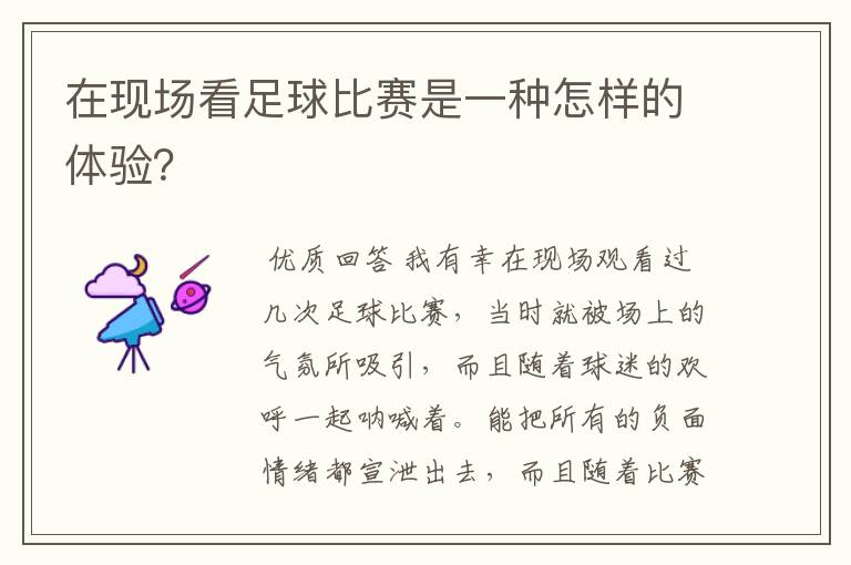 在现场看足球比赛是一种怎样的体验？