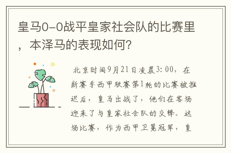 皇马0-0战平皇家社会队的比赛里，本泽马的表现如何？