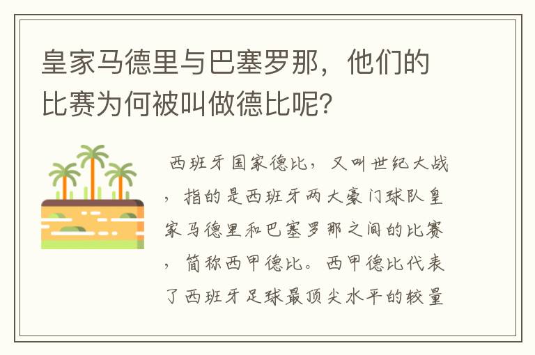 皇家马德里与巴塞罗那，他们的比赛为何被叫做德比呢？