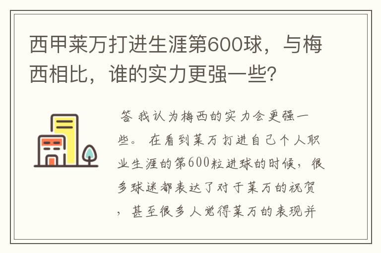 西甲莱万打进生涯第600球，与梅西相比，谁的实力更强一些？