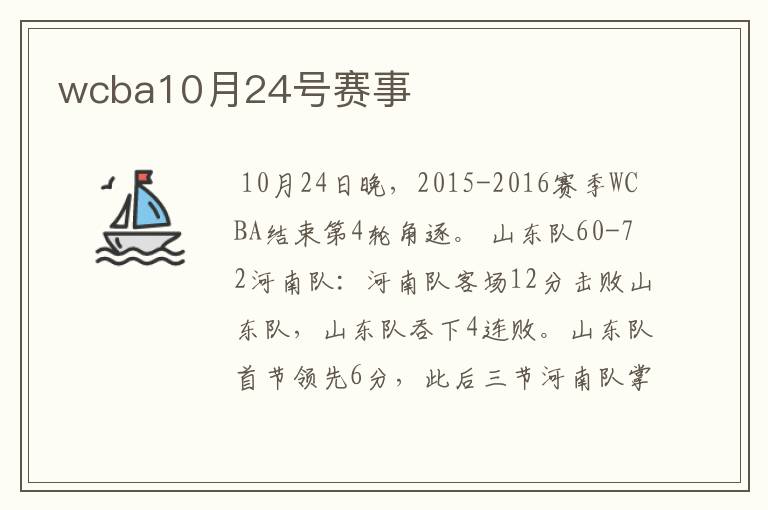 wcba10月24号赛事