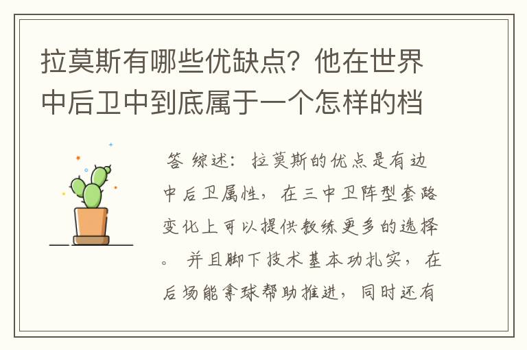 拉莫斯有哪些优缺点？他在世界中后卫中到底属于一个怎样的档次？