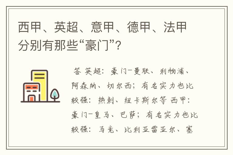 西甲、英超、意甲、德甲、法甲分别有那些“豪门”？